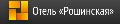 Гостиница в Домодедово в Домодедово